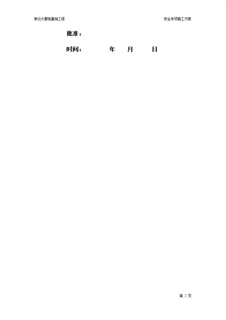 某桩基础工程安全专项施工方案-图二