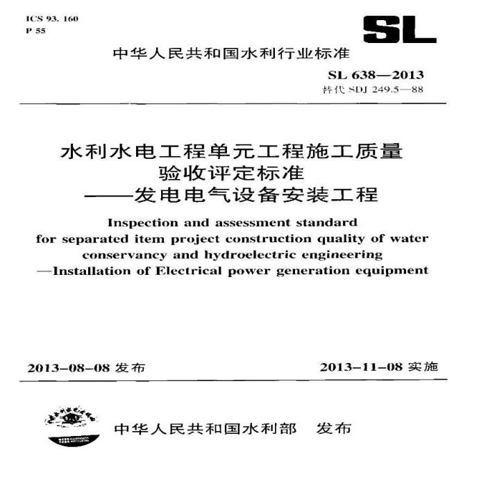 SL638-2013水利水电工程单元工程施工质量验收评定标准—发电电气设备安装工程_图1