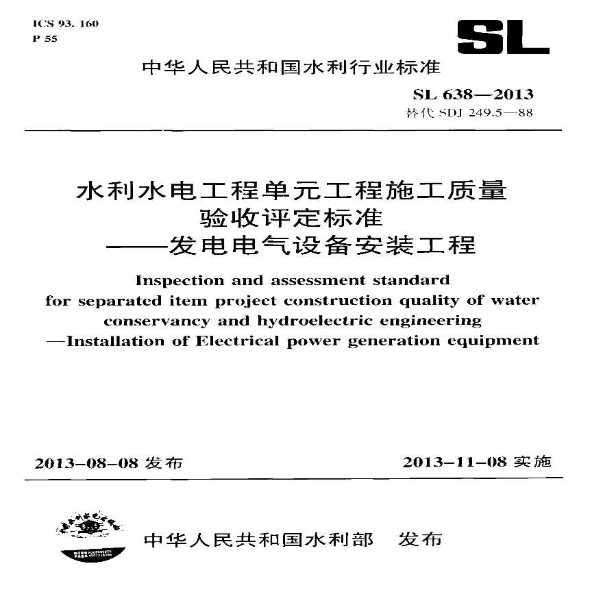 SL638-2013水利水电工程单元工程施工质量验收评定标准—发电电气设备安装工程