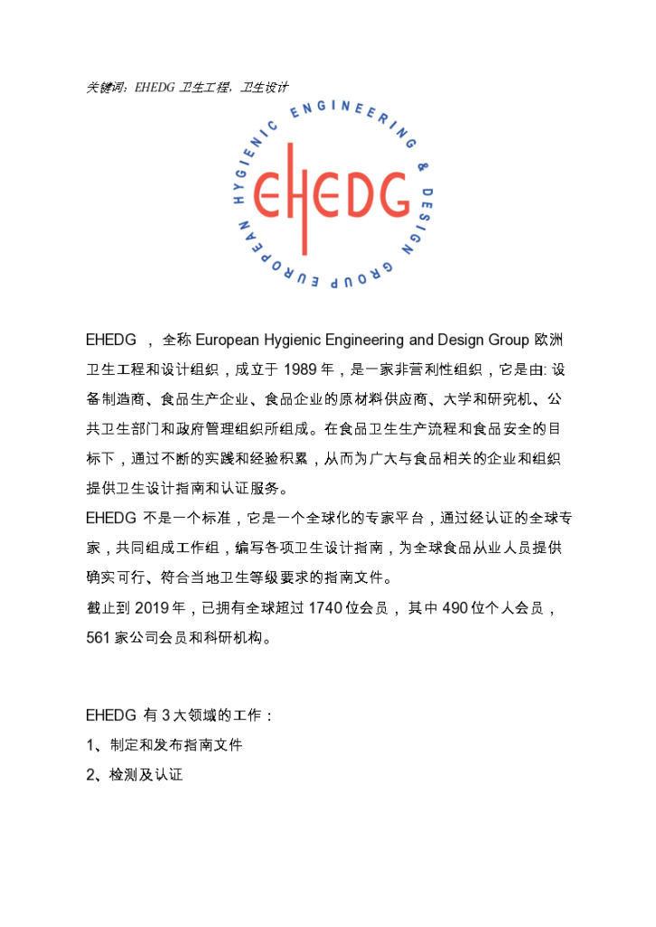 EHEDG欧洲卫生工程和设计集团-图一