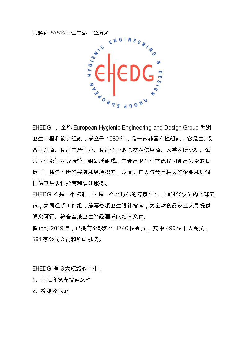 EHEDG欧洲卫生工程和设计集团