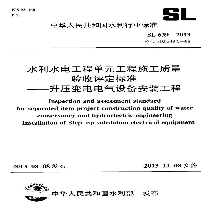 SL639-2013水利水电工程单元工程施工质量验收评定标准—升压变电电气设备安装工程(附条