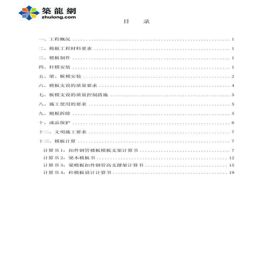 浙江温州某工程模板专项施工方案-图一