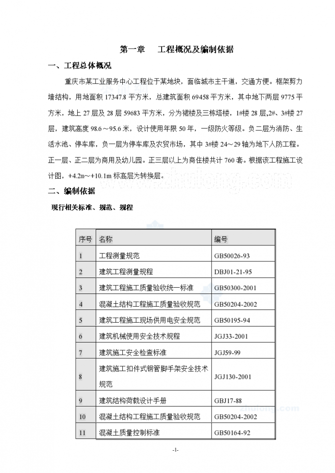重庆某高层商住楼工程转换层施工方案_图1