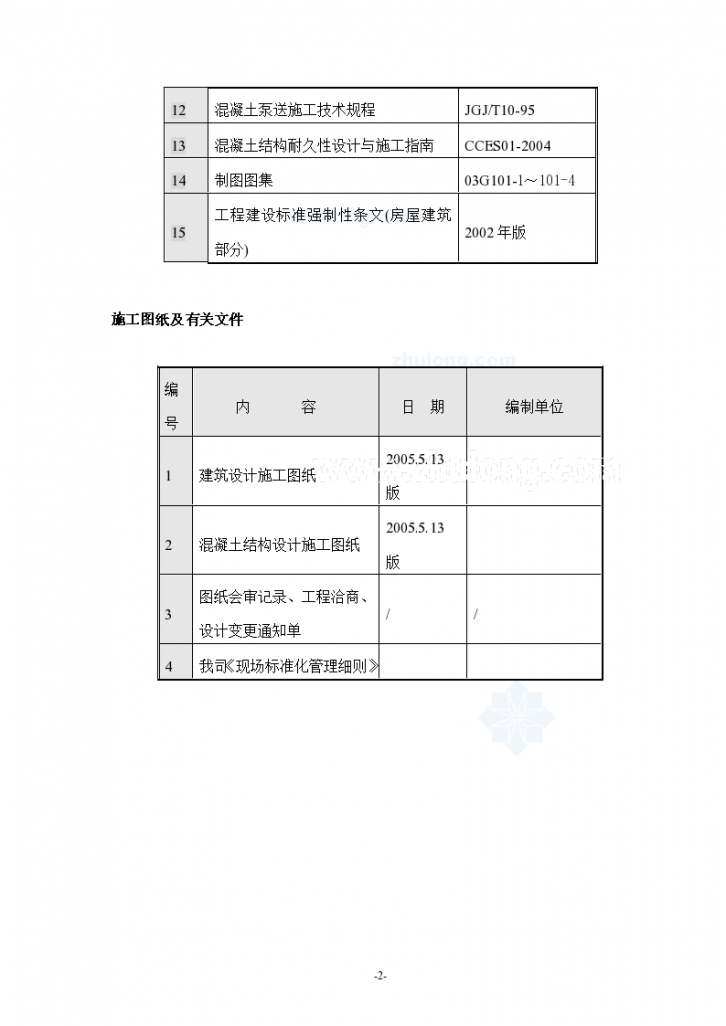 重庆某高层商住楼工程转换层施工方案-图二