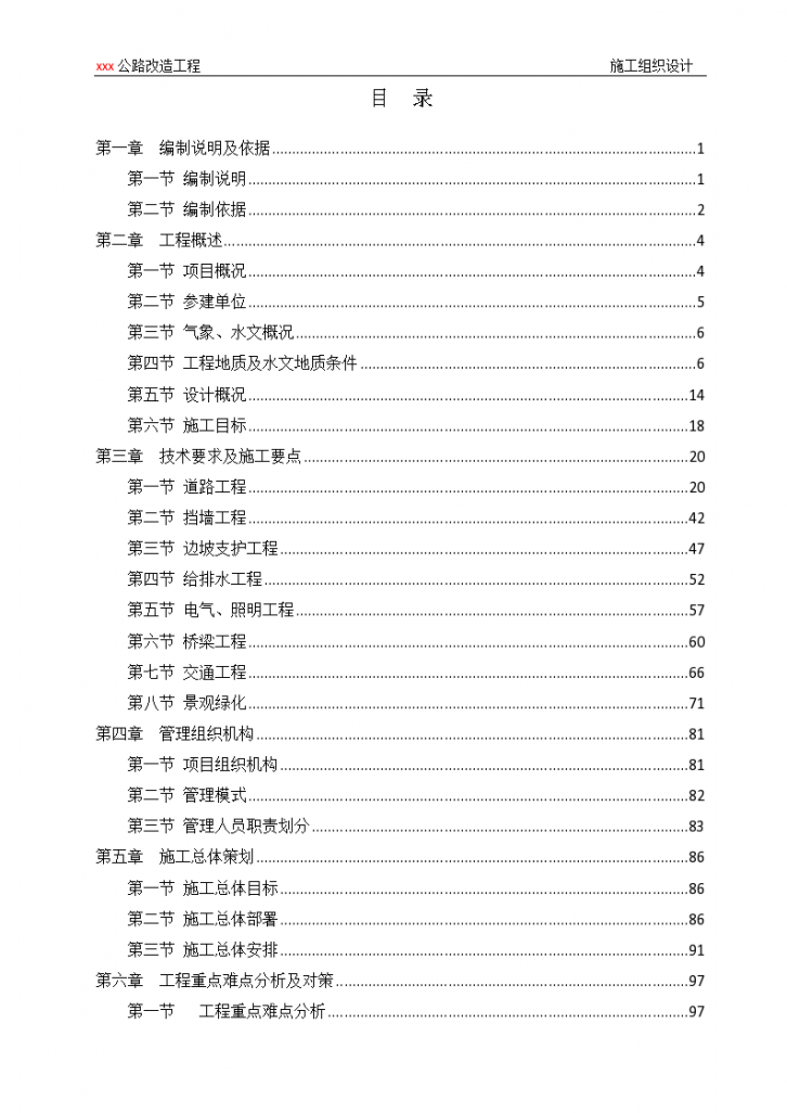 道路、挡土墙、边坡、给排水、箱涵、电气照明、桥梁、交通、景观绿化工程施工组织设计-图一