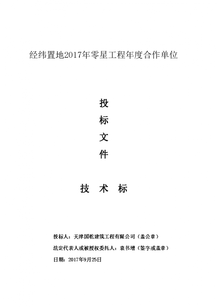 [天津]商业项目装饰装修工程技术标，共147页-图一