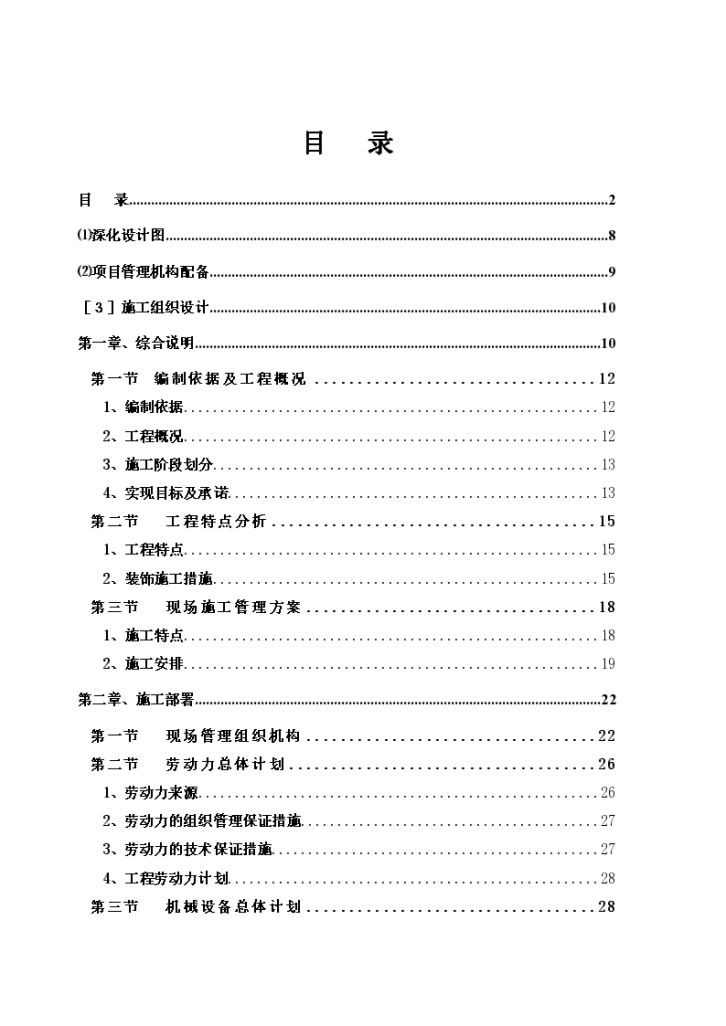 [天津]商业项目装饰装修工程技术标，共147页-图二