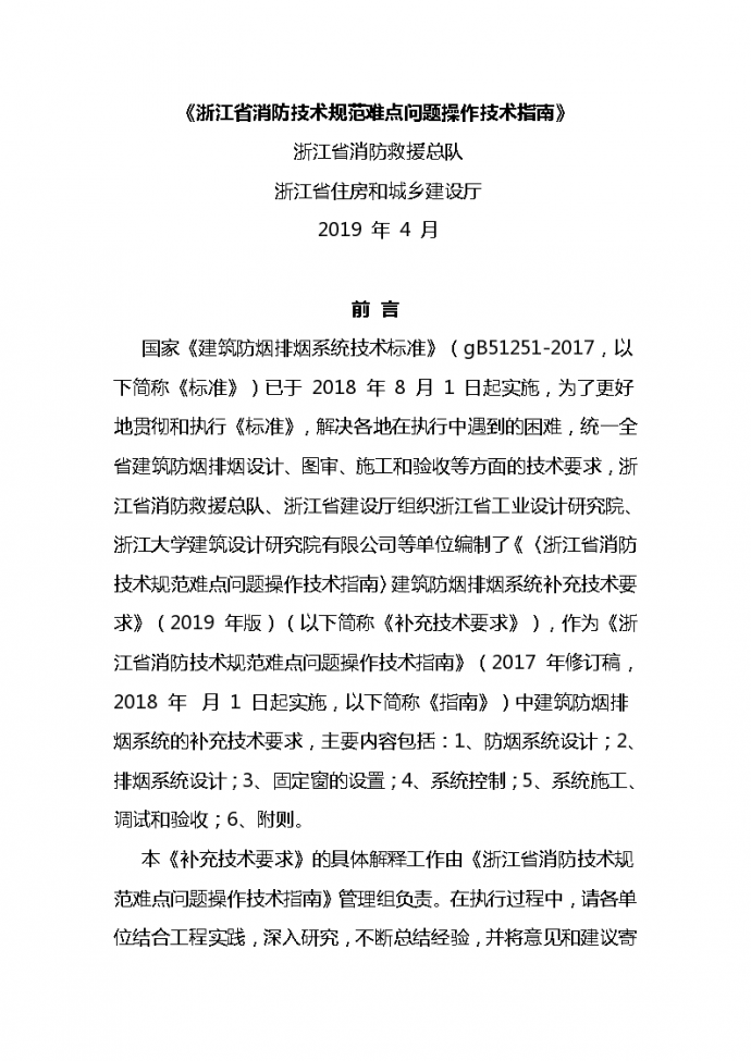 浙江-建筑防烟排烟系统补充技术要求（2019）_图1