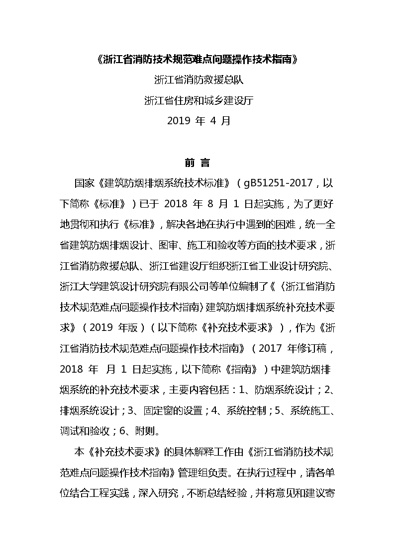 浙江-建筑防烟排烟系统补充技术要求（2019）