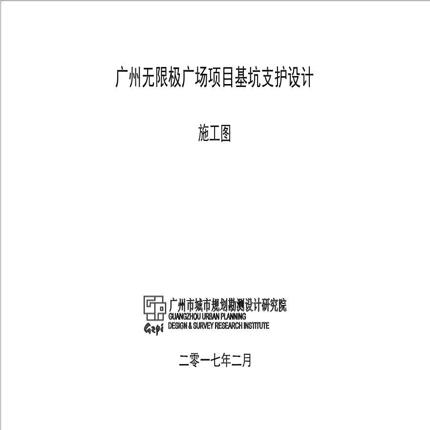 广州无限极广场基坑支护设计施工图（PDF，2017）