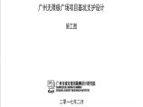 广州无限极广场基坑支护设计施工图（PDF，2017）图片1