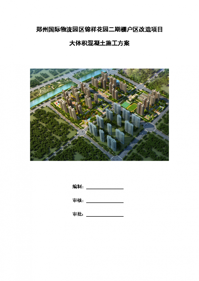 [郑州]剪力墙结构高层住宅项目大体积混凝土施工方案_图1