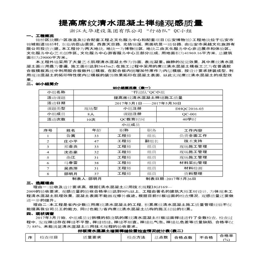 [QC成果]提高席纹清水混凝土禅缝观感质量-图一