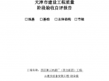 [天津]单位工程各阶段验收及竣工验收报告图片1