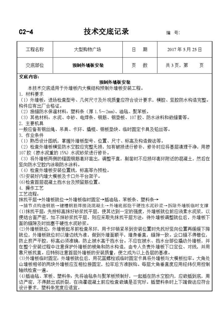 大型购物广场预制外墙板安装施工技术交底-图一