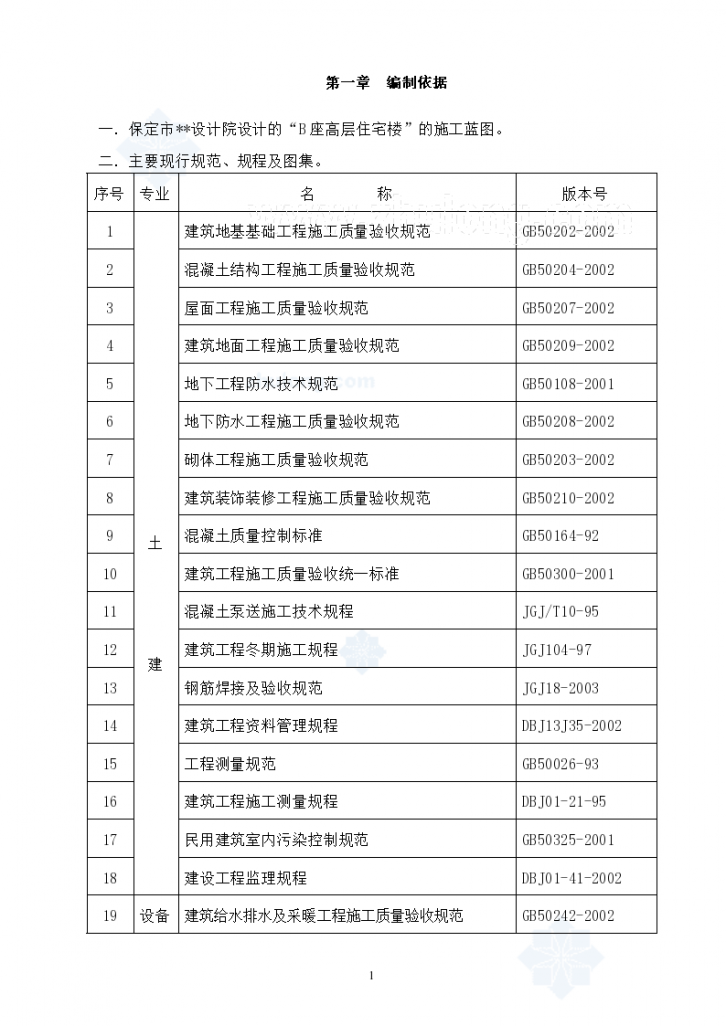 保定市某剪力墙结构施工组织设计.-图一