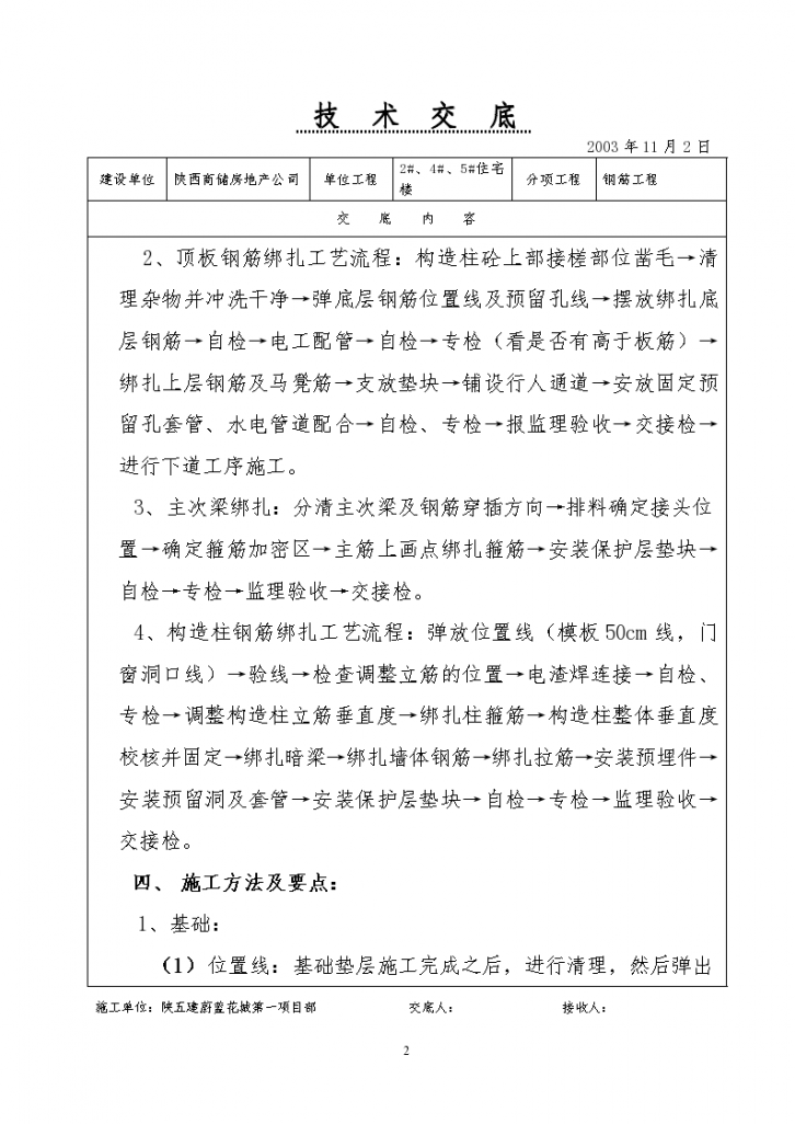 基础、主体结构钢筋绑扎施工技术交底-图二