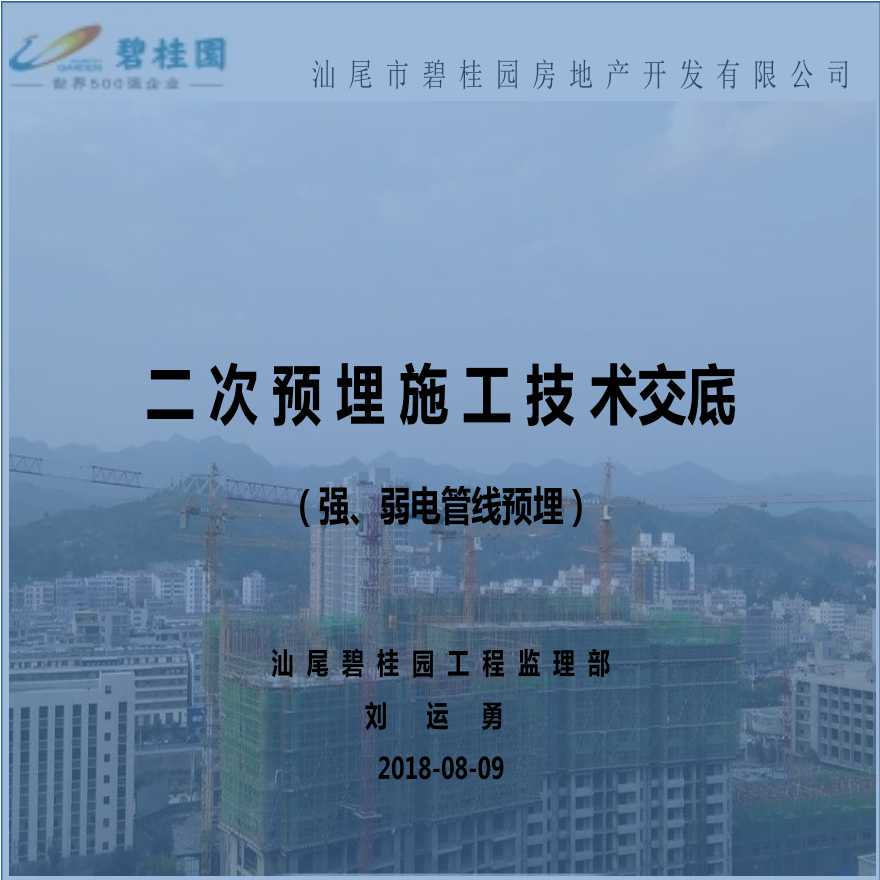 房建工程二次预埋施工技术交底-图一