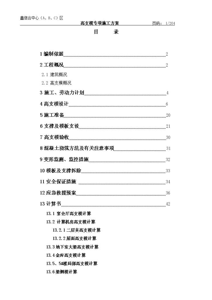 [成都]办公楼中心工程高支模专项施工方案-图一