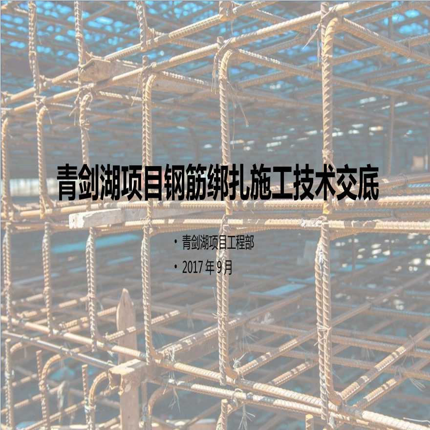 钢筋绑扎施工技术交底-图一