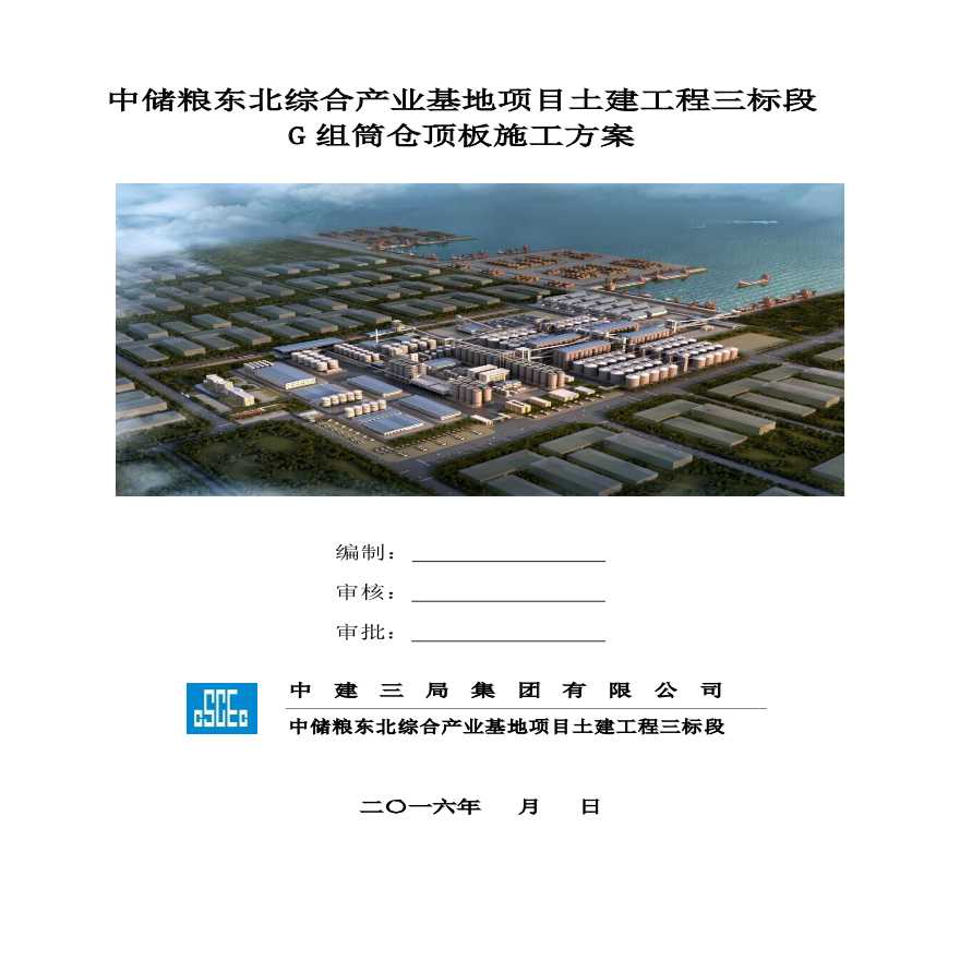 [盘锦]中储粮东北综合产业基地项目G组筒仓顶板施工方案-图一