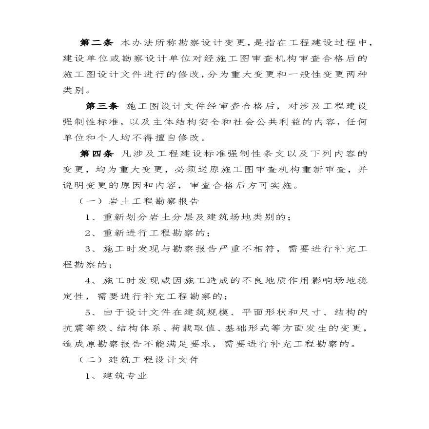 辽宁省建筑工程施工图设计文件审查合格后勘察设计变更管理办法-图二