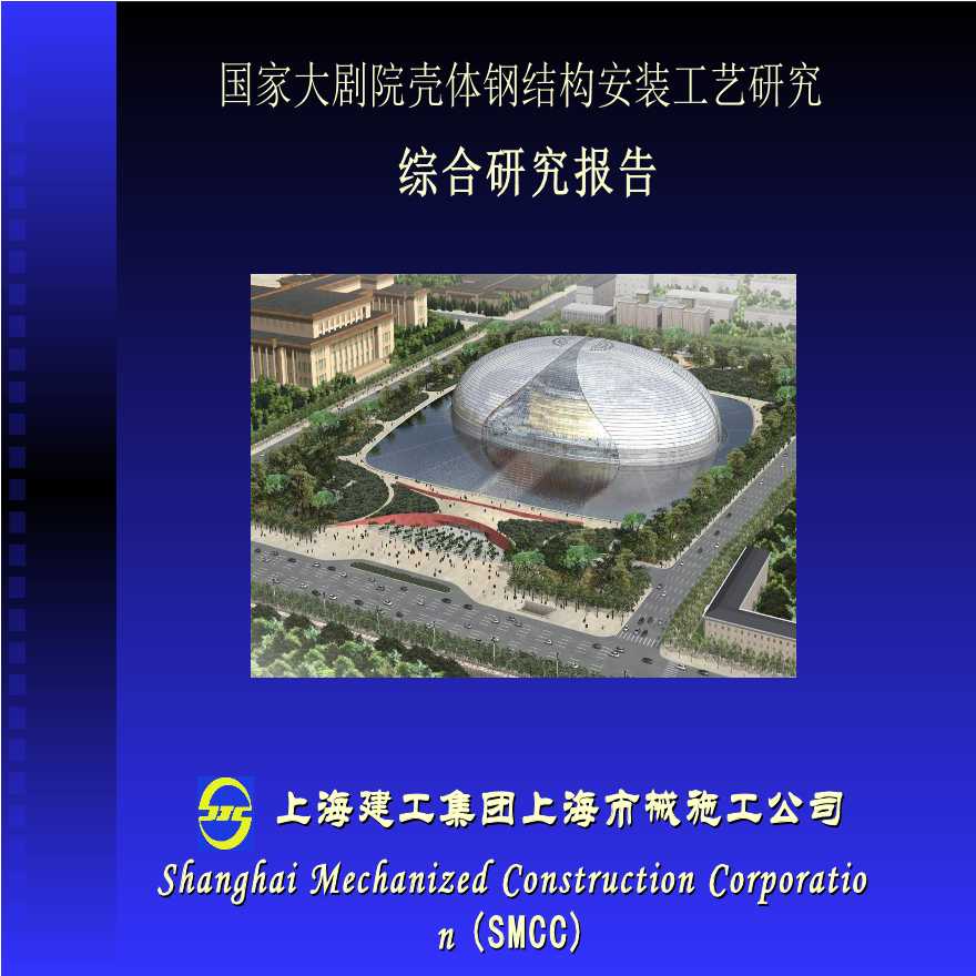 [上海建工]国家大剧院壳体钢结构安装工程（共63页）-图一