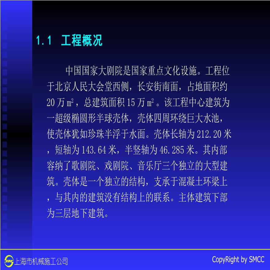 [上海建工]国家大剧院壳体钢结构安装工程（共63页）-图二