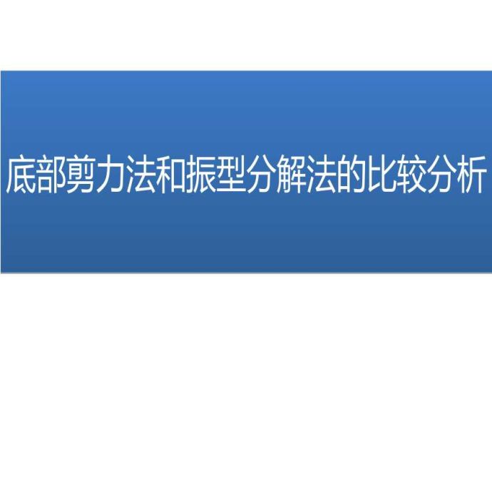 底部剪力法和振型分解法的比较分析_图1