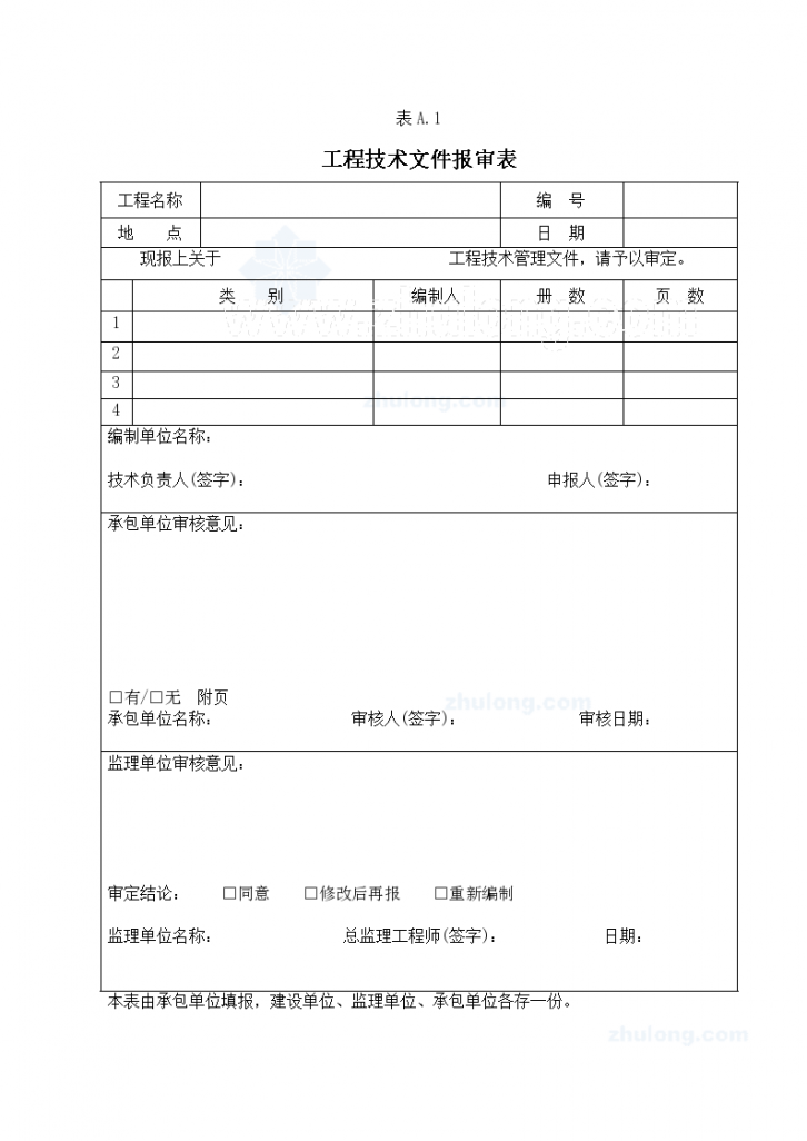 工程施工监理用的各种表格大全（114种 ）-图一