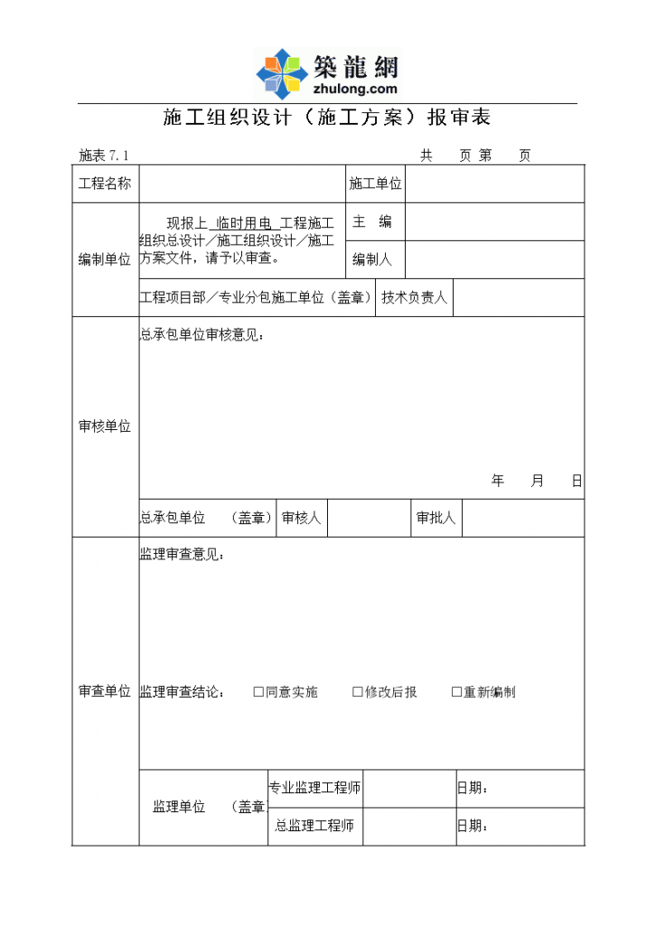 [福建]建筑工程临时用电施工组织方案-图一