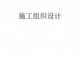 [重庆]大剧院机电施工组织设计（共631页，含施工图）图片1