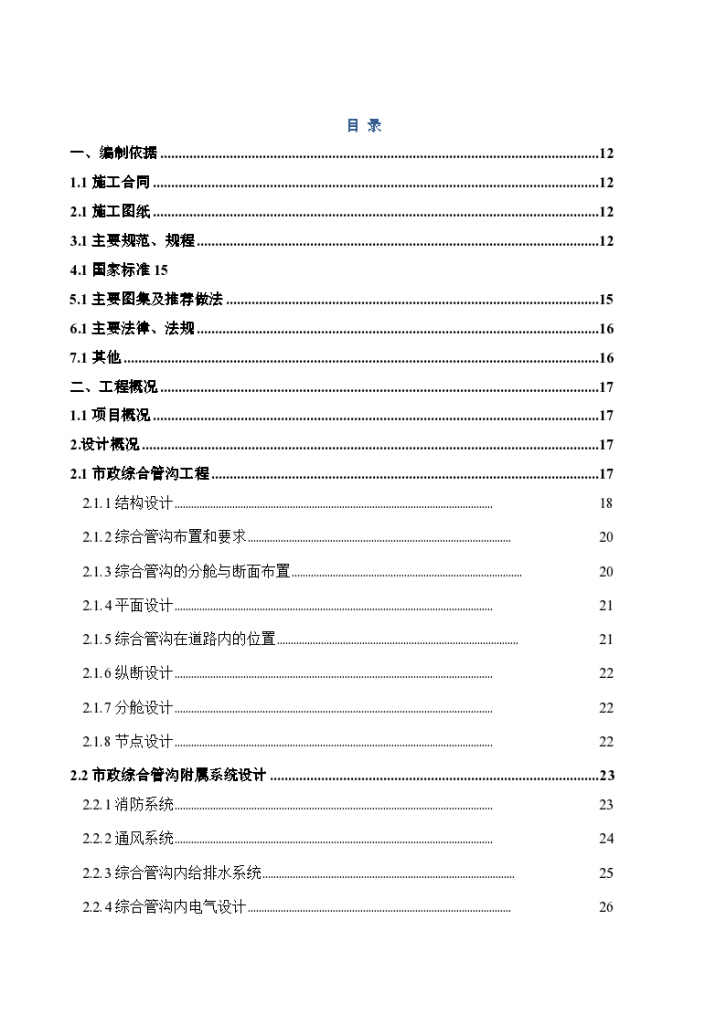 北京居住建筑市政综合管廊施工组织（200余页）-图一