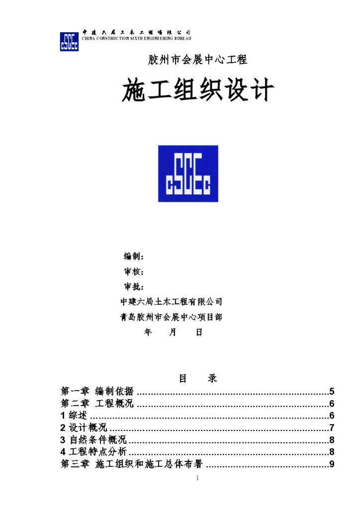 [中建六局]青岛会展中心工程施工组织设计（近300页）-图一