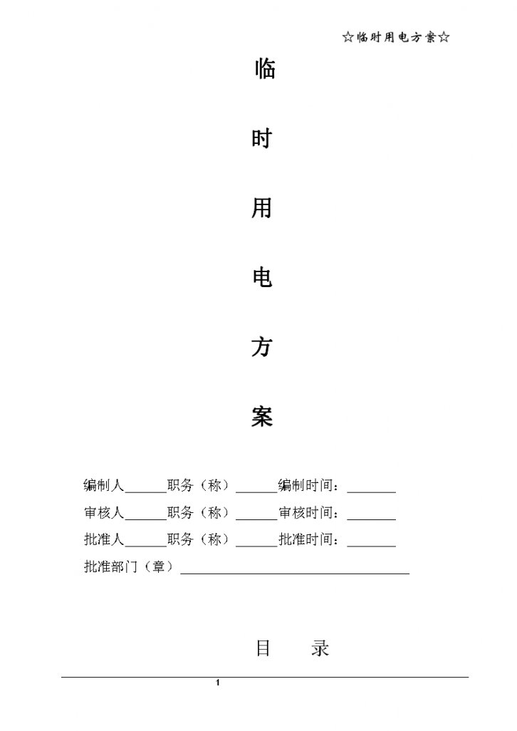 宁波某21层商务办公楼临时用电方案-图二