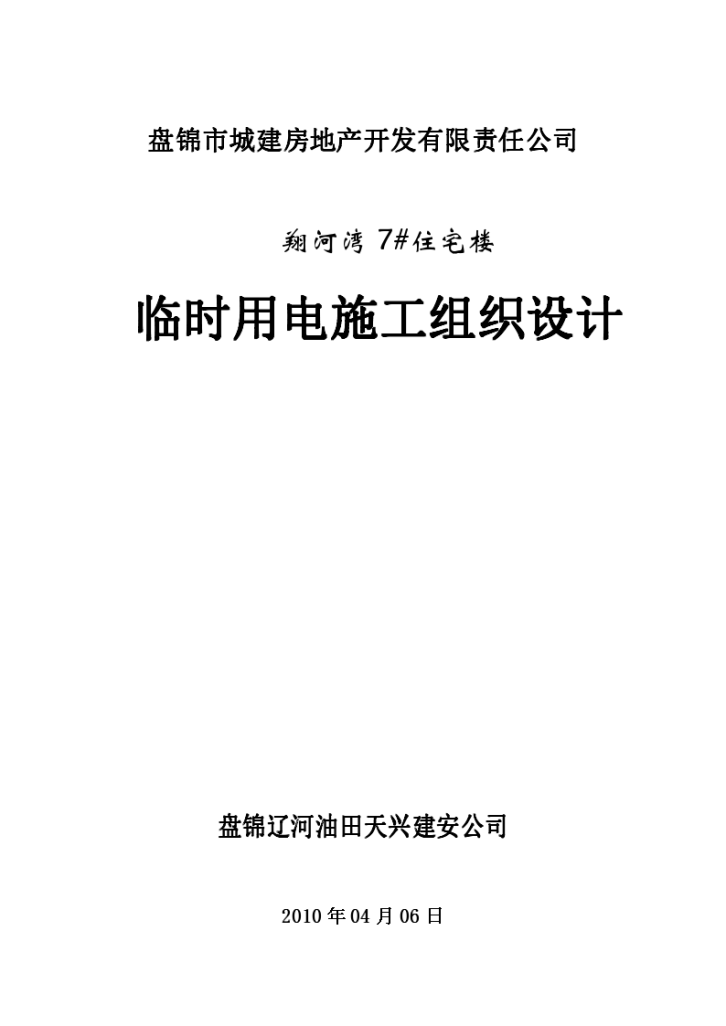 盘锦市翔河湾7#住宅楼临时用电施工组织设计-图一