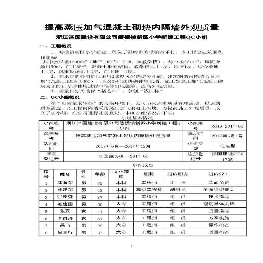 [QC成果报告]提高蒸压加气混凝土砌块内隔墙外观质量-图一