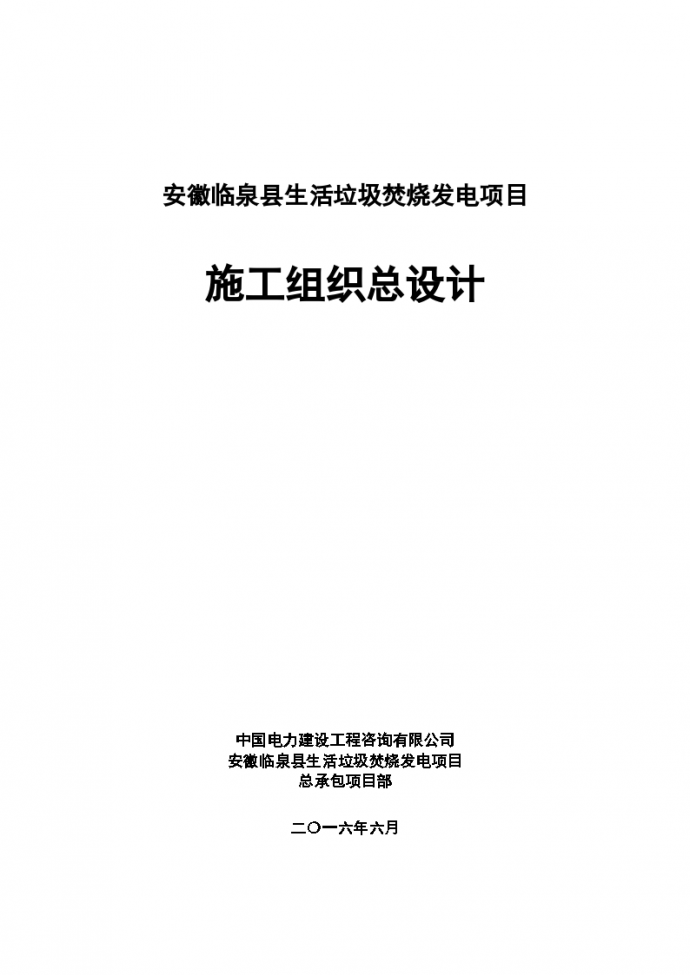 [安徽]中国电力建设生活垃圾焚烧发电项目施工组织设计（370页）_图1