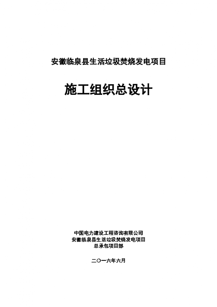 [安徽]中国电力建设生活垃圾焚烧发电项目施工组织设计（370页）-图一