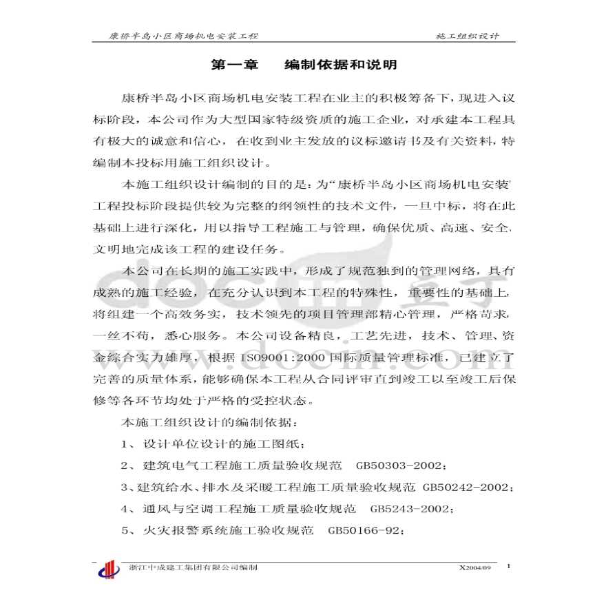 上海商场机电安装工程施工组织设计-图一