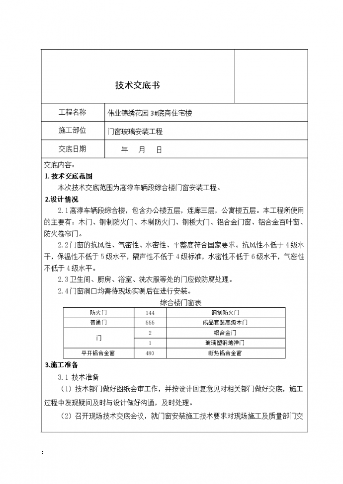 [南京]商业住宅项目门窗玻璃安装工程施工技术交底 ，共19页_图1