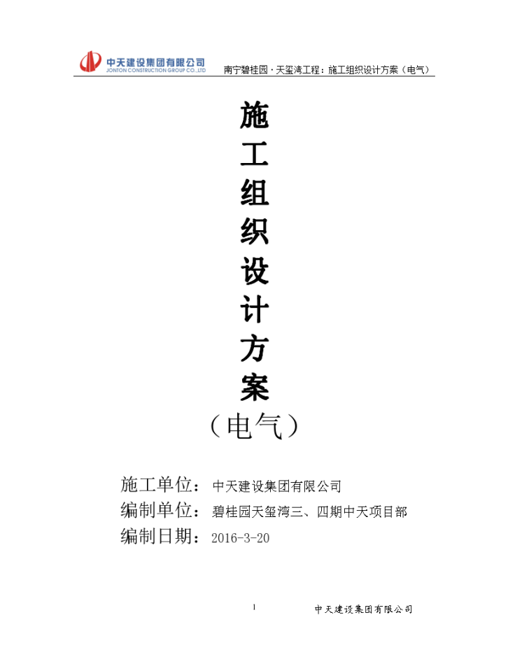 [南宁]精装框剪结构高层商业楼（带地下室）电气施工组织设计-图一