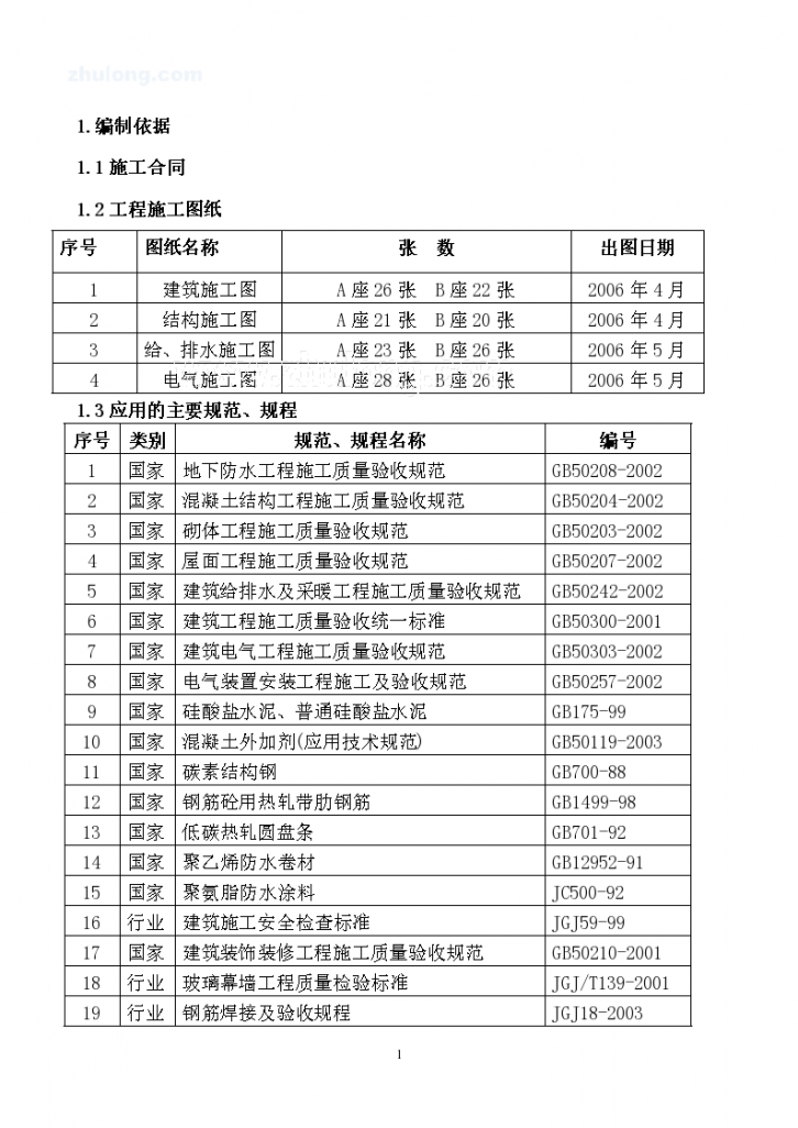 唐山某小高层住宅楼工程施工组织设计-图一