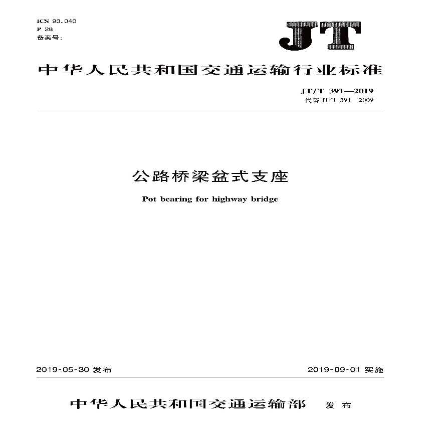 JT/T 391-2019 公路桥梁盆式支座-图一