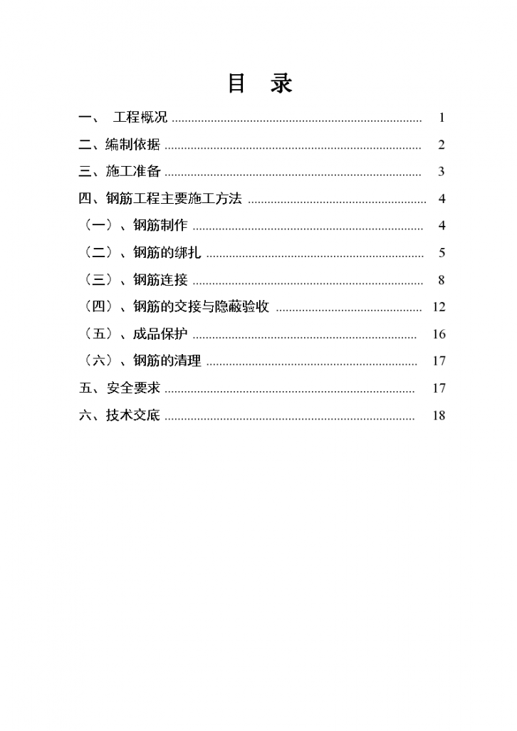 [宁波]框架结构商业住宅钢筋工程施工方案-图一