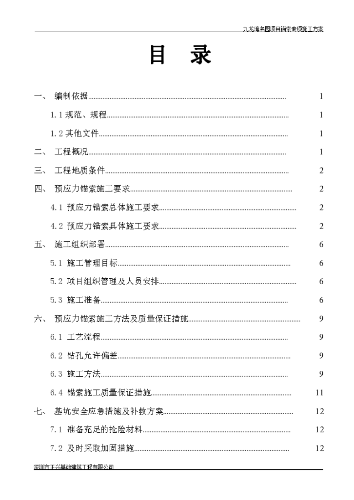 地下室基坑支护工程预应力锚索施工方案，工程占地面积约15876m2。-图一