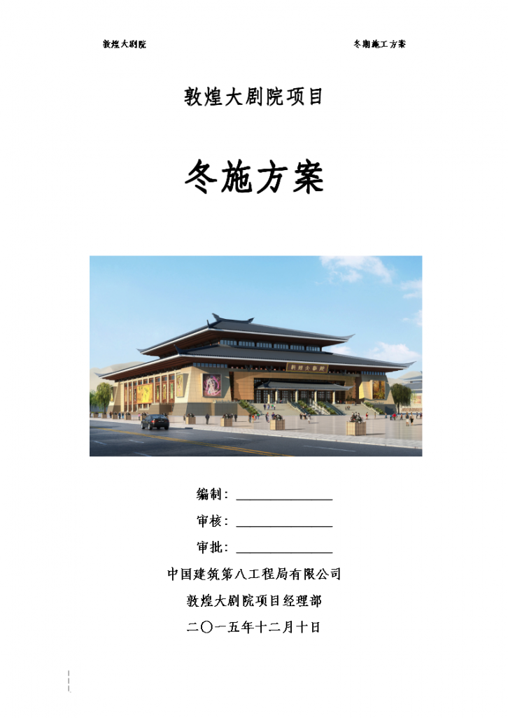 甘肃文化艺术中心场馆冬施方案（四层钢框架支撑+钢砼框剪结构）-图一