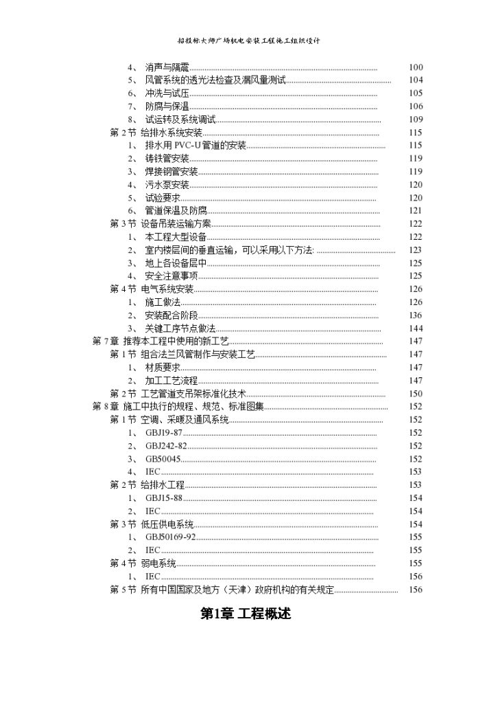 天津广场机电安装工程施工组织方案-图二