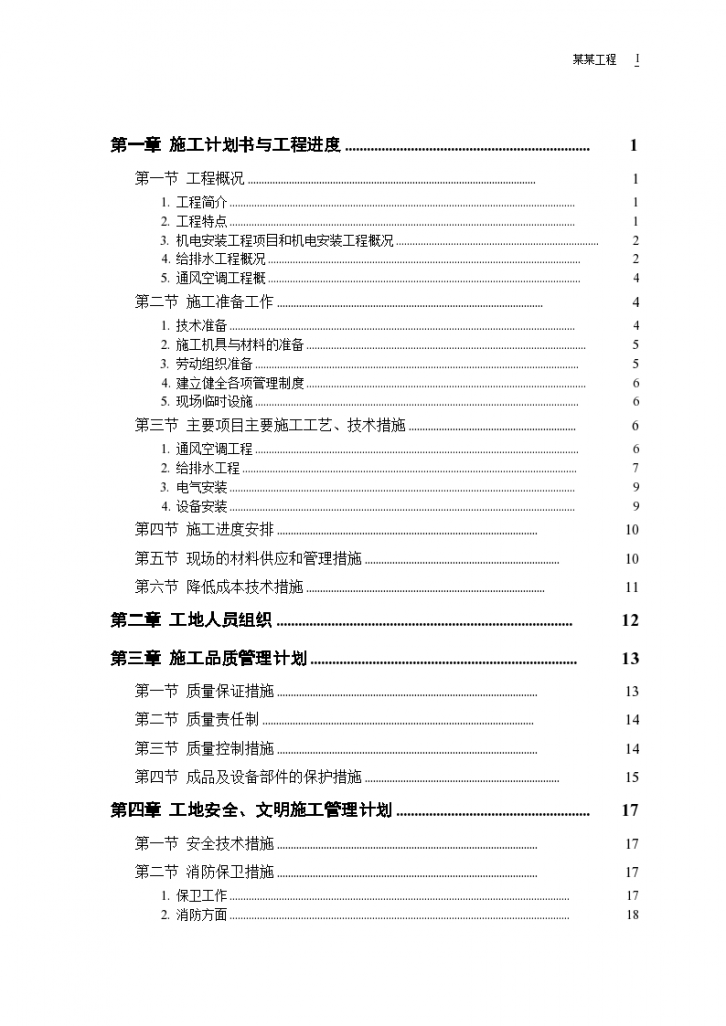 综合楼机电安装工程施工组-图一